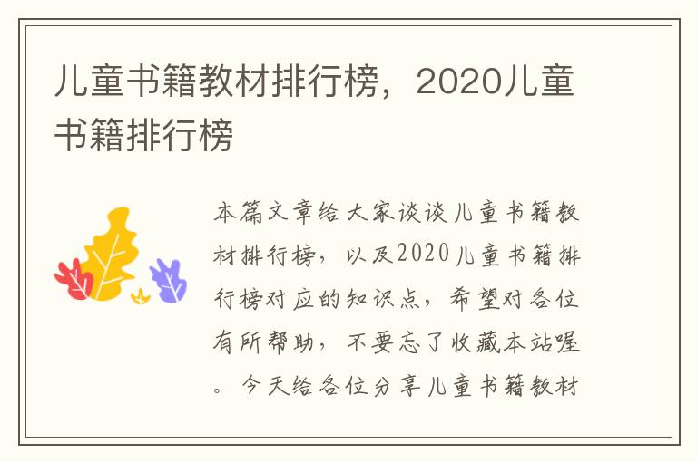 儿童书籍教材排行榜，2020儿童书籍排行榜