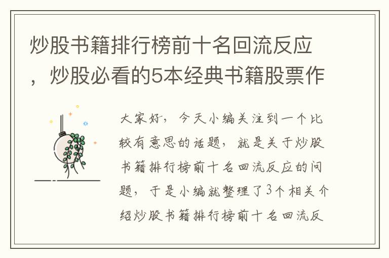 炒股书籍排行榜前十名回流反应，炒股必看的5本经典书籍股票作手回忆录