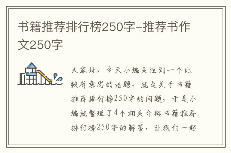 书籍推荐排行榜250字-推荐书作文250字