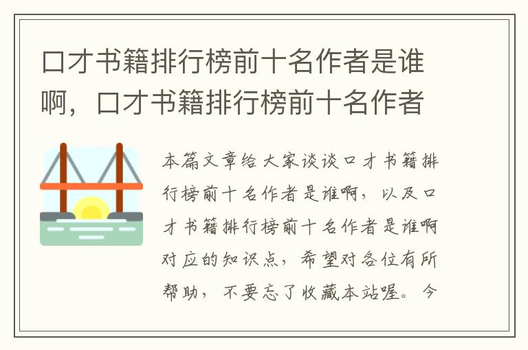 口才书籍排行榜前十名作者是谁啊，口才书籍排行榜前十名作者是谁啊