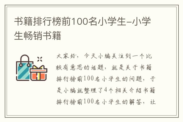 书籍排行榜前100名小学生-小学生畅销书籍