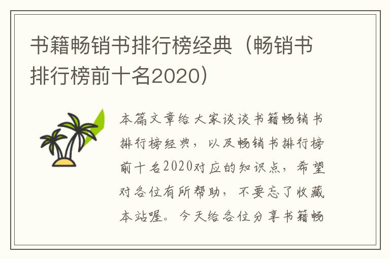 书籍畅销书排行榜经典（畅销书排行榜前十名2020）