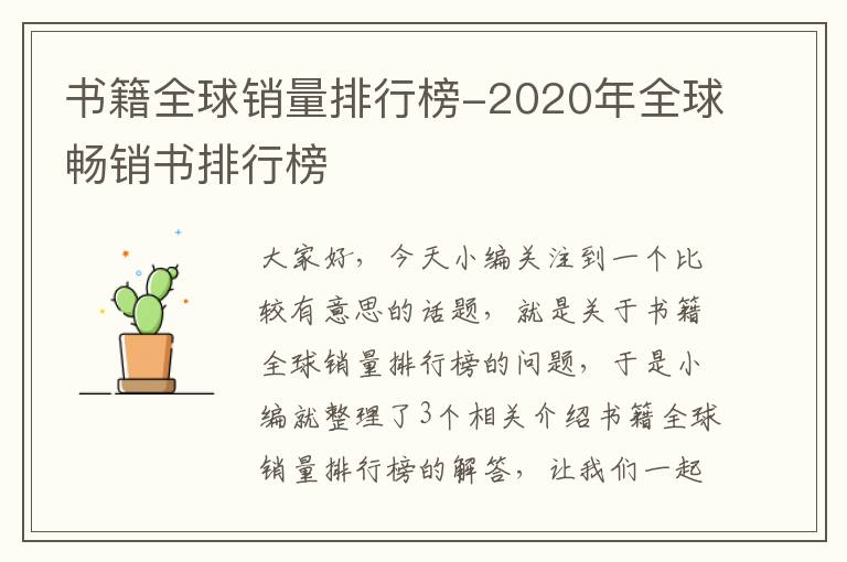 书籍全球销量排行榜-2020年全球畅销书排行榜