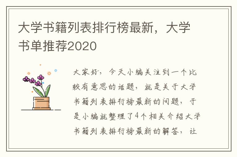 大学书籍列表排行榜最新，大学书单推荐2020