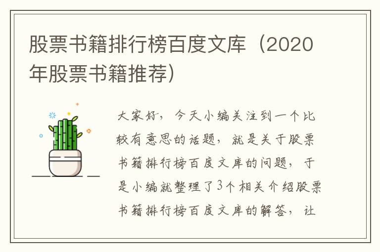 股票书籍排行榜百度文库（2020年股票书籍推荐）