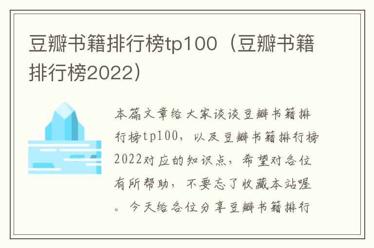 豆瓣书籍排行榜tp100（豆瓣书籍排行榜2022）