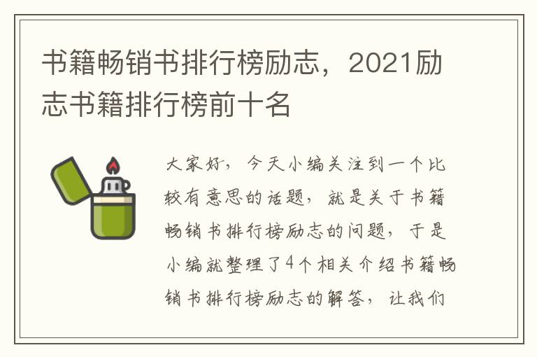 书籍畅销书排行榜励志，2021励志书籍排行榜前十名