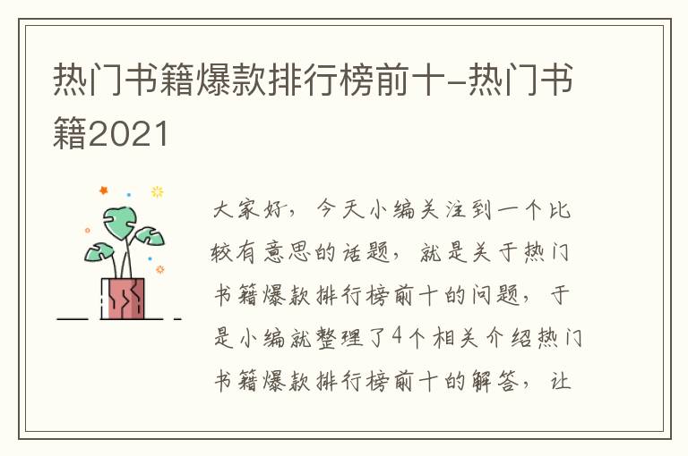 热门书籍爆款排行榜前十-热门书籍2021