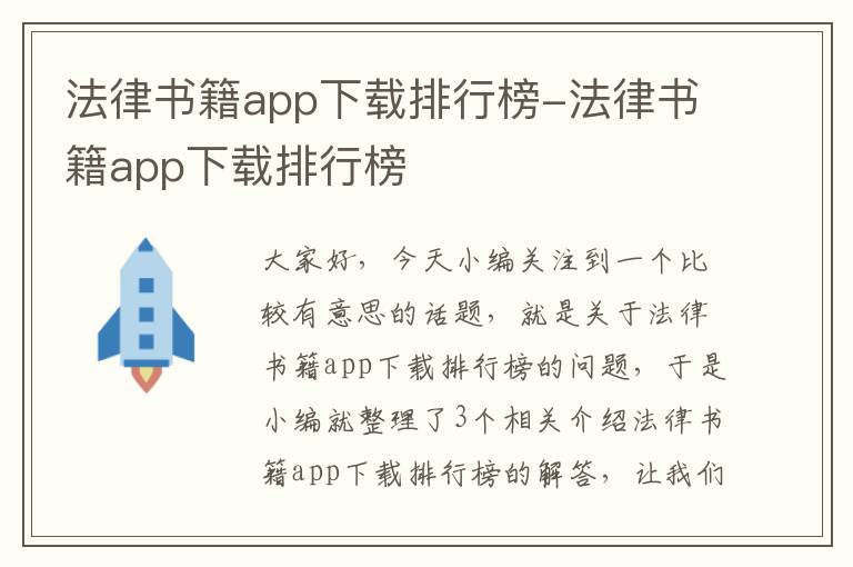 法律书籍app下载排行榜-法律书籍app下载排行榜