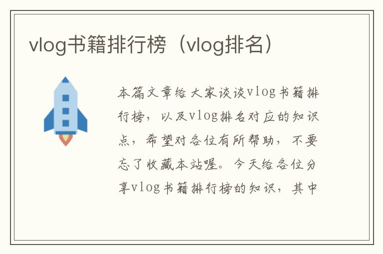 vlog书籍排行榜（vlog排名）