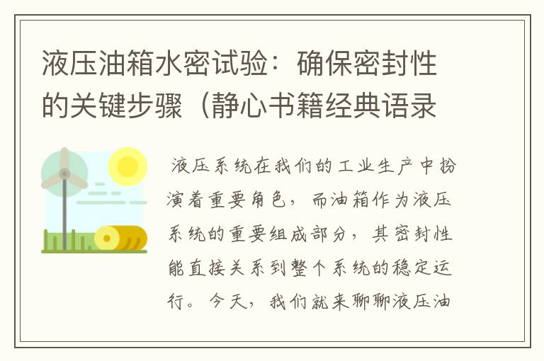 液压油箱水密试验：确保密封性的关键步骤（静心书籍经典语录）