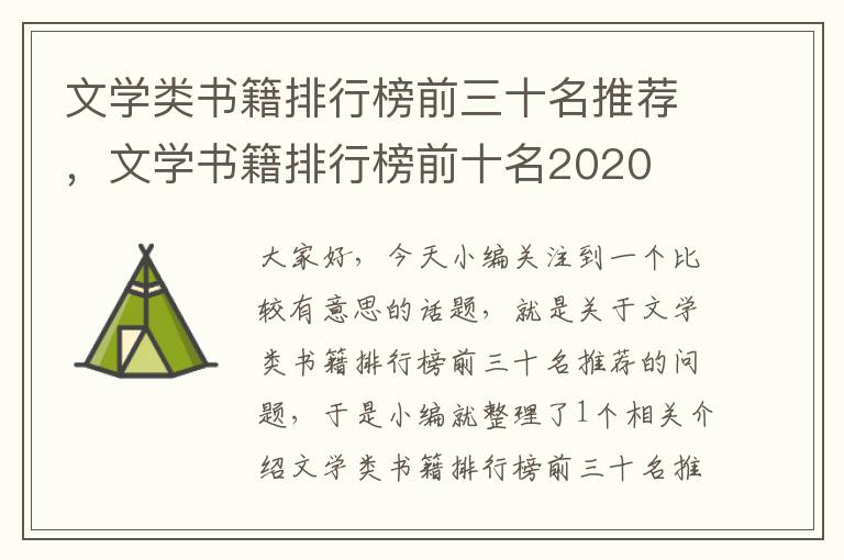 文学类书籍排行榜前三十名推荐，文学书籍排行榜前十名2020