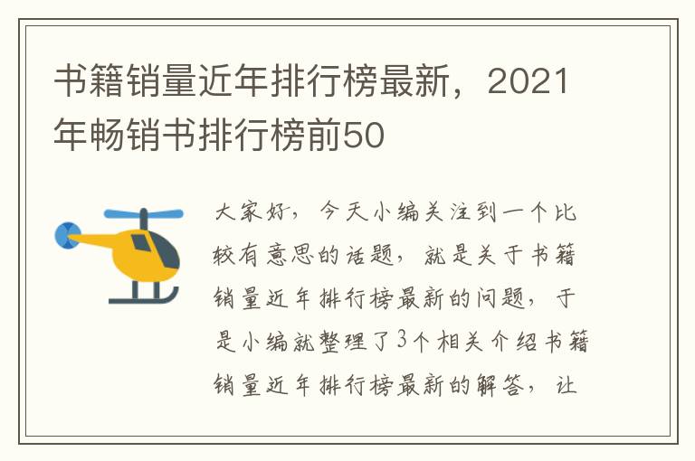 书籍销量近年排行榜最新，2021年畅销书排行榜前50