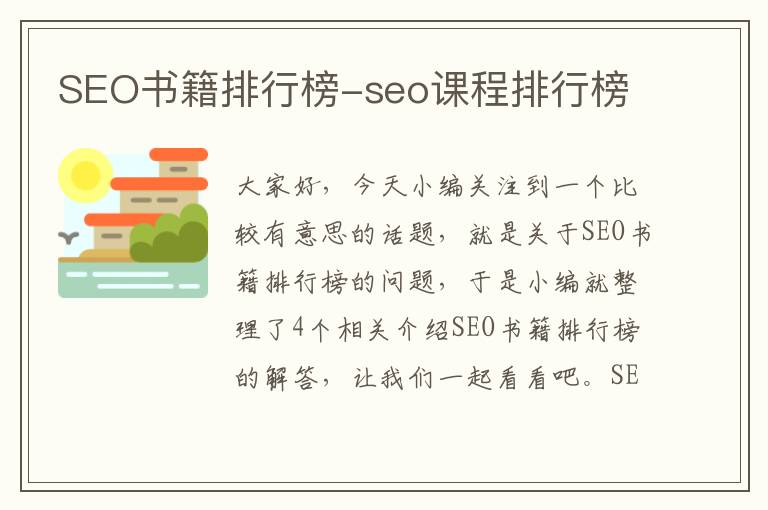 SEO书籍排行榜-seo课程排行榜