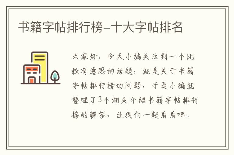 书籍字帖排行榜-十大字帖排名