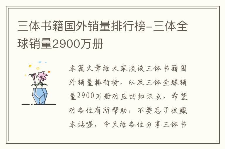 三体书籍国外销量排行榜-三体全球销量2900万册