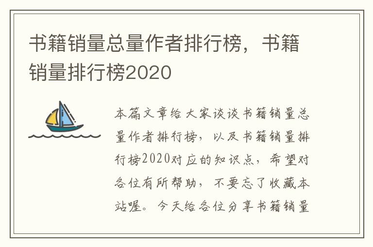 书籍销量总量作者排行榜，书籍销量排行榜2020