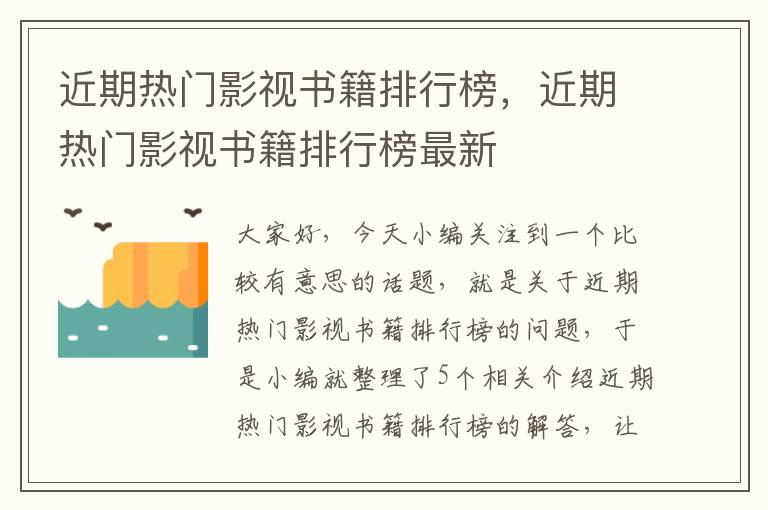 近期热门影视书籍排行榜，近期热门影视书籍排行榜最新