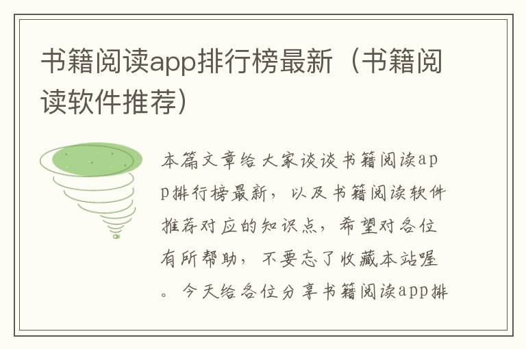 书籍阅读app排行榜最新（书籍阅读软件推荐）