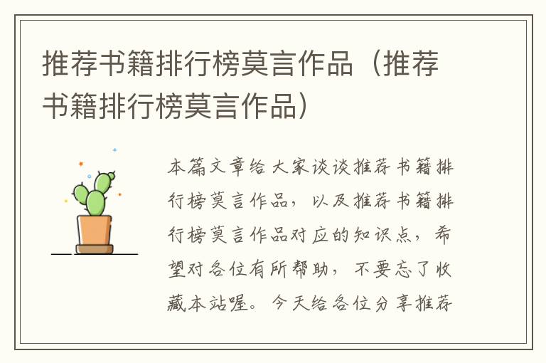 推荐书籍排行榜莫言作品（推荐书籍排行榜莫言作品）