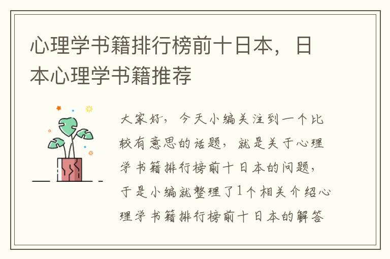 心理学书籍排行榜前十日本，日本心理学书籍推荐