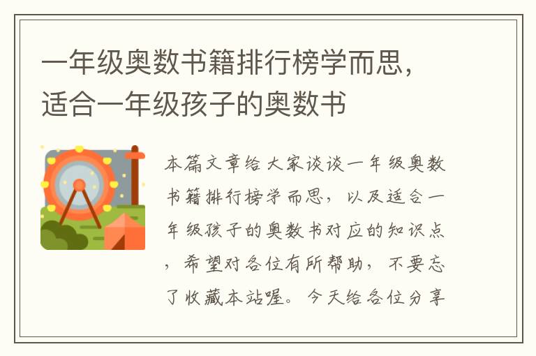 一年级奥数书籍排行榜学而思，适合一年级孩子的奥数书