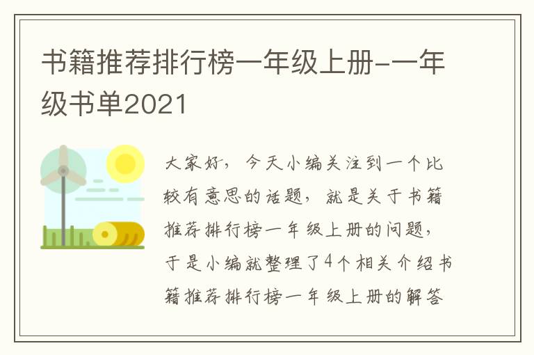 书籍推荐排行榜一年级上册-一年级书单2021