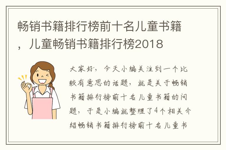 畅销书籍排行榜前十名儿童书籍，儿童畅销书籍排行榜2018