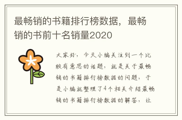 最畅销的书籍排行榜数据，最畅销的书前十名销量2020