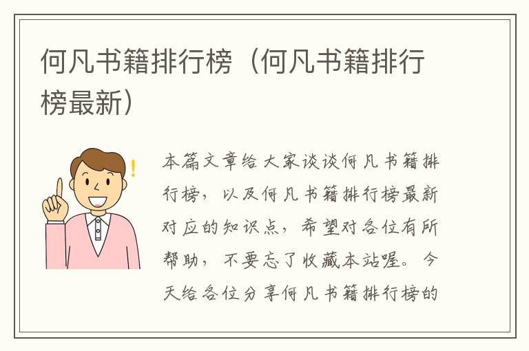 何凡书籍排行榜（何凡书籍排行榜最新）