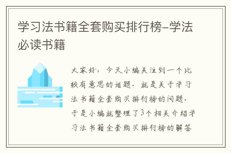 学习法书籍全套购买排行榜-学法必读书籍