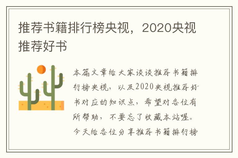 推荐书籍排行榜央视，2020央视推荐好书