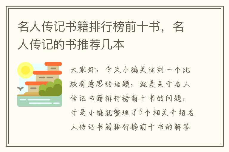 名人传记书籍排行榜前十书，名人传记的书推荐几本