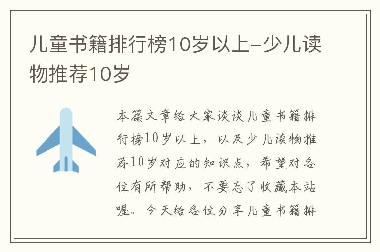 儿童书籍排行榜10岁以上-少儿读物推荐10岁