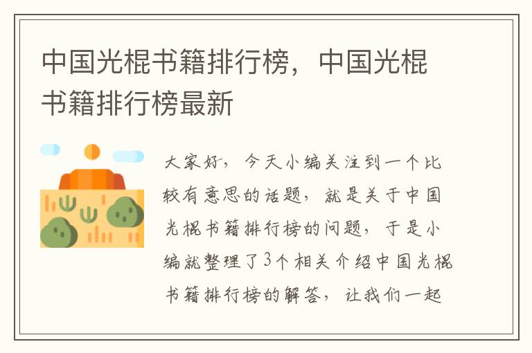 中国光棍书籍排行榜，中国光棍书籍排行榜最新