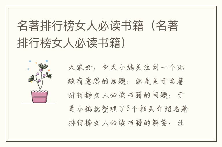 名著排行榜女人必读书籍（名著排行榜女人必读书籍）