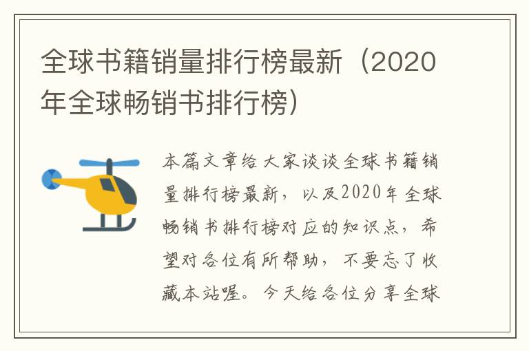 全球书籍销量排行榜最新（2020年全球畅销书排行榜）