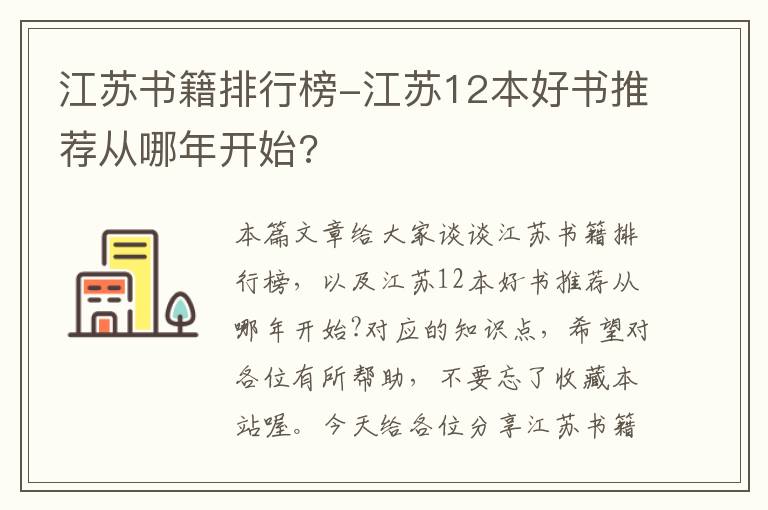 江苏书籍排行榜-江苏12本好书推荐从哪年开始?