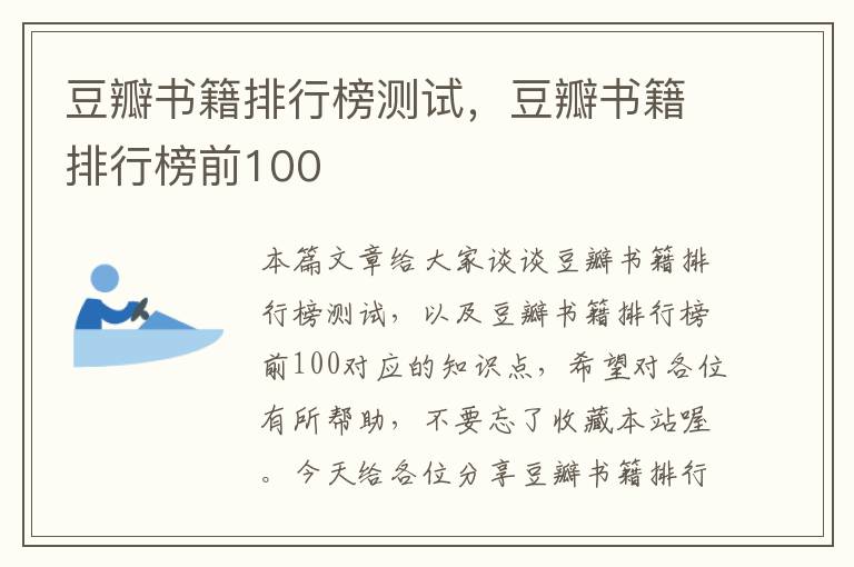 豆瓣书籍排行榜测试，豆瓣书籍排行榜前100