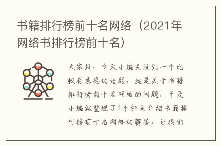 书籍排行榜前十名网络（2021年网络书排行榜前十名）