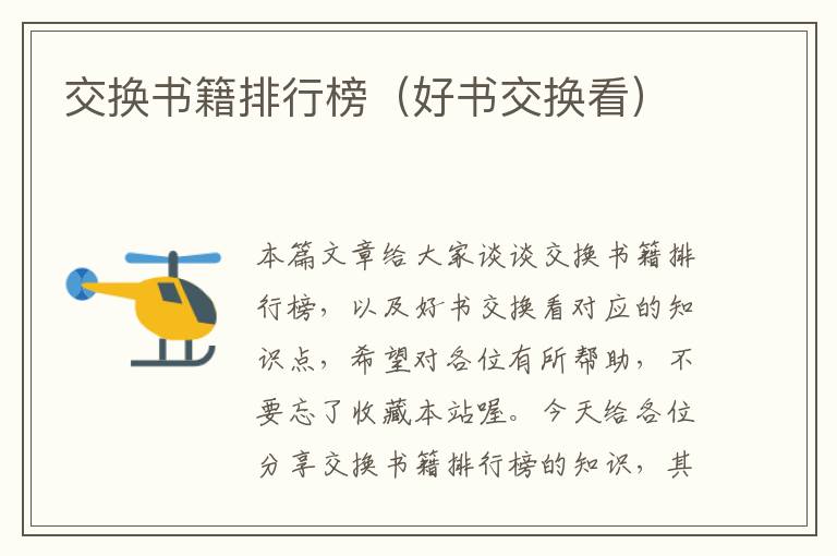 交换书籍排行榜（好书交换看）