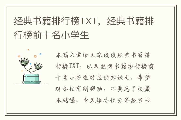 经典书籍排行榜TXT，经典书籍排行榜前十名小学生