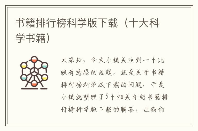 书籍排行榜科学版下载（十大科学书籍）