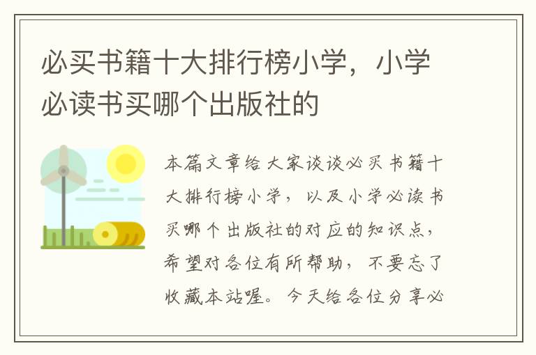 必买书籍十大排行榜小学，小学必读书买哪个出版社的