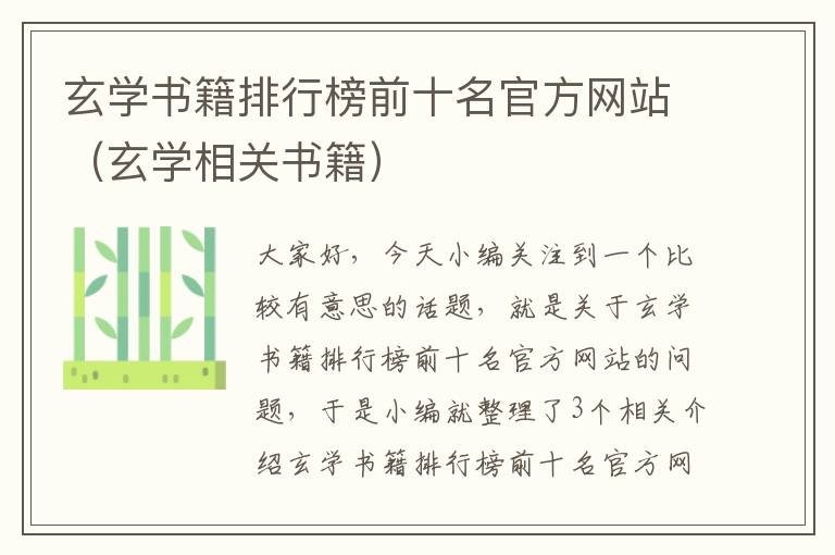 玄学书籍排行榜前十名官方网站（玄学相关书籍）