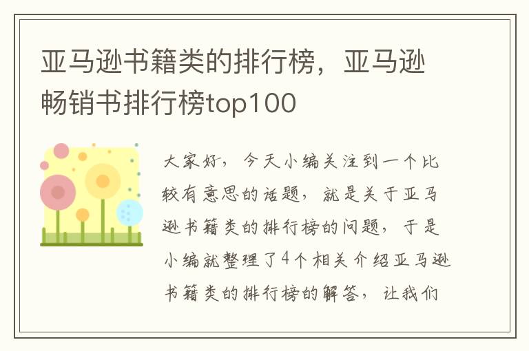 亚马逊书籍类的排行榜，亚马逊畅销书排行榜top100