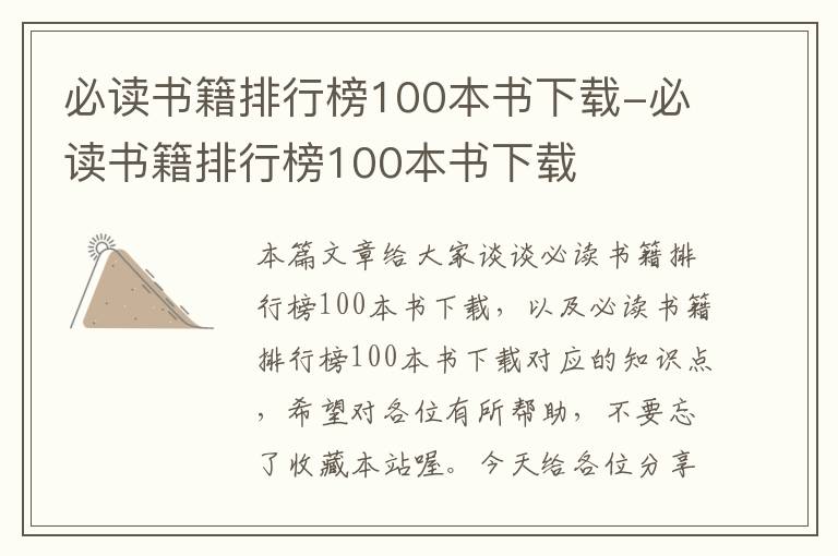 必读书籍排行榜100本书下载-必读书籍排行榜100本书下载