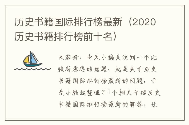 历史书籍国际排行榜最新（2020历史书籍排行榜前十名）