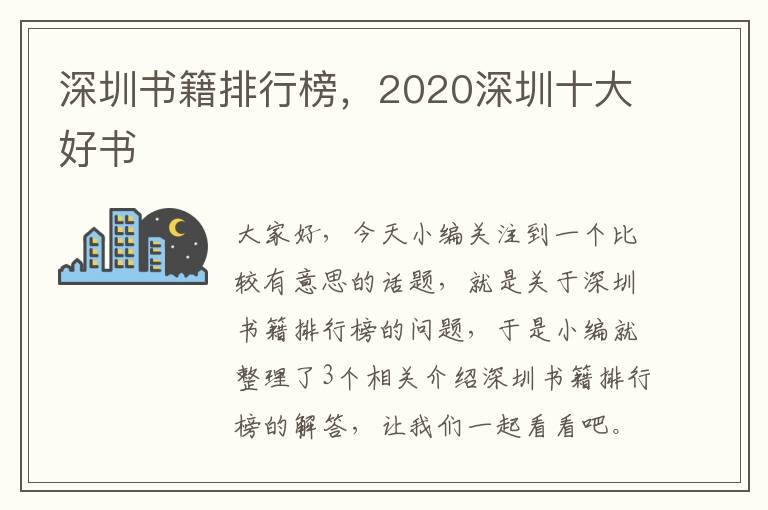 深圳书籍排行榜，2020深圳十大好书