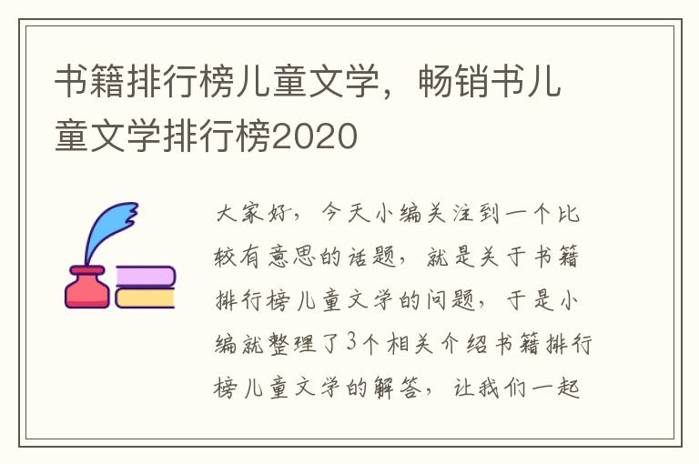 书籍排行榜儿童文学，畅销书儿童文学排行榜2020